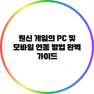 원신 게임의 PC 및 모바일 연동 방법 완벽 가이드