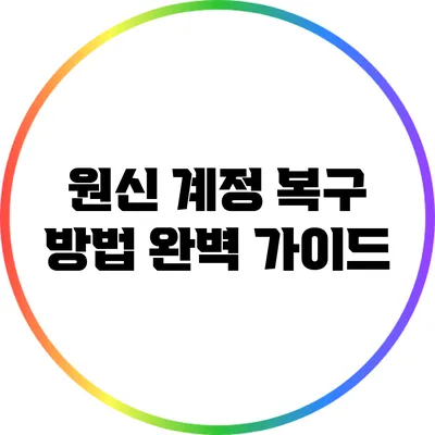 원신 계정 복구 방법 완벽 가이드