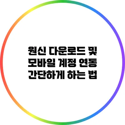 원신 다운로드 및 모바일 계정 연동 간단하게 하는 법