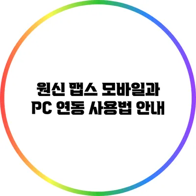 원신 맵스 모바일과 PC 연동 사용법 안내
