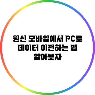 원신 모바일에서 PC로 데이터 이전하는 법 알아보자