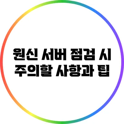 원신 서버 점검 시 주의할 사항과 팁