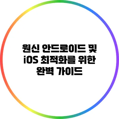 원신: 안드로이드 및 iOS 최적화를 위한 완벽 가이드