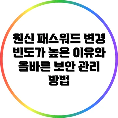 원신 패스워드 변경 빈도가 높은 이유와 올바른 보안 관리 방법