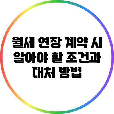 월세 연장 계약 시 알아야 할 조건과 대처 방법