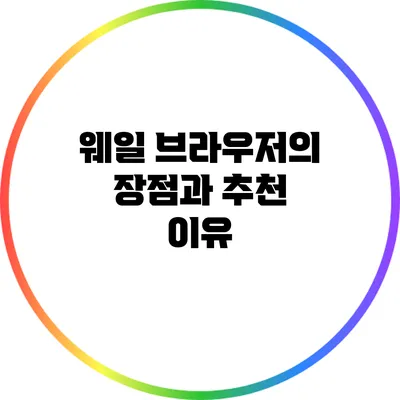 웨일 브라우저의 장점과 추천 이유