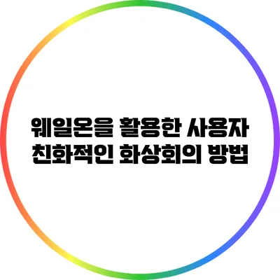 웨일온을 활용한 사용자 친화적인 화상회의 방법
