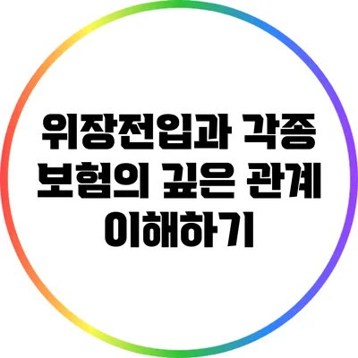 위장전입과 각종 보험의 깊은 관계 이해하기