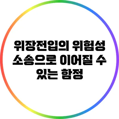 위장전입의 위험성: 소송으로 이어질 수 있는 함정