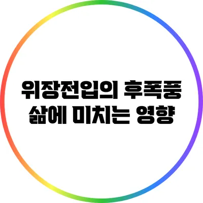위장전입의 후폭풍: 삶에 미치는 영향