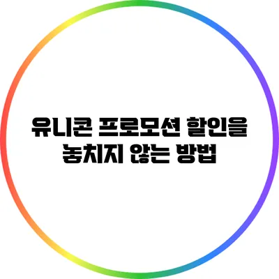 유니콘 프로모션: 할인을 놓치지 않는 방법