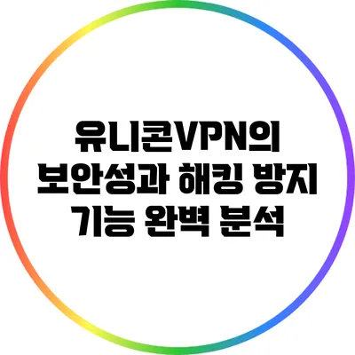 유니콘VPN의 보안성과 해킹 방지 기능 완벽 분석