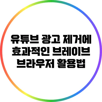 유튜브 광고 제거에 효과적인 브레이브 브라우저 활용법