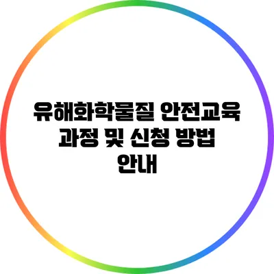 유해화학물질 안전교육 과정 및 신청 방법 안내