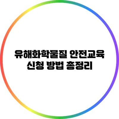유해화학물질 안전교육 신청 방법 총정리