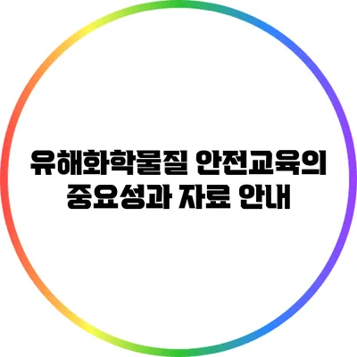 유해화학물질 안전교육의 중요성과 자료 안내