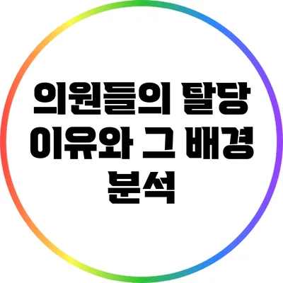 의원들의 탈당 이유와 그 배경 분석