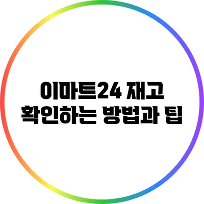 이마트24 재고 확인하는 방법과 팁