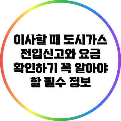 이사할 때 도시가스 전입신고와 요금 확인하기: 꼭 알아야 할 필수 정보