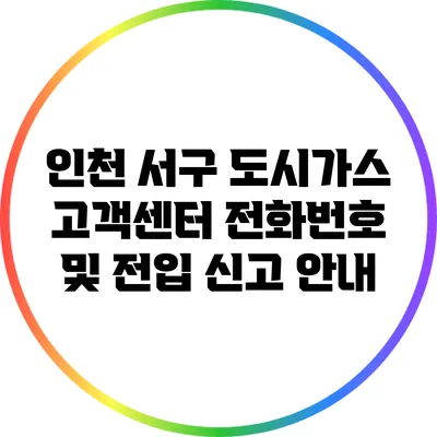 인천 서구 도시가스 고객센터 전화번호 및 전입 신고 안내