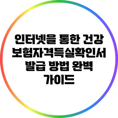 인터넷을 통한 건강보험자격득실확인서 발급 방법 완벽 가이드