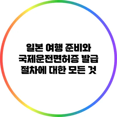 일본 여행 준비와 국제운전면허증 발급 절차에 대한 모든 것