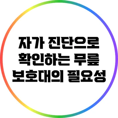자가 진단으로 확인하는 무릎 보호대의 필요성