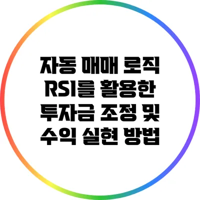 자동 매매 로직: RSI를 활용한 투자금 조정 및 수익 실현 방법