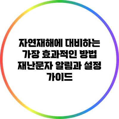 자연재해에 대비하는 가장 효과적인 방법: 재난문자 알림과 설정 가이드