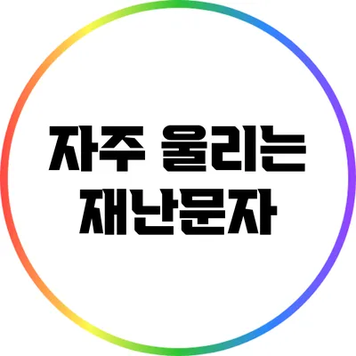 자주 울리는 재난문자