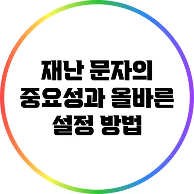 재난 문자의 중요성과 올바른 설정 방법