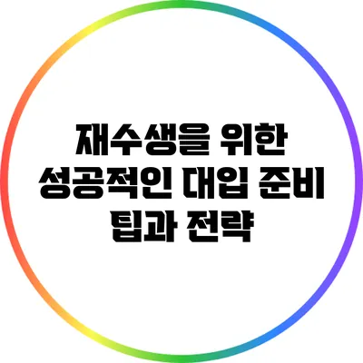 재수생을 위한 성공적인 대입 준비 팁과 전략