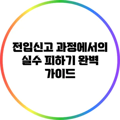 전입신고 과정에서의 실수 피하기: 완벽 가이드