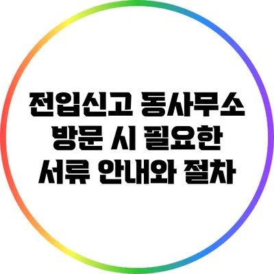 전입신고: 동사무소 방문 시 필요한 서류 안내와 절차