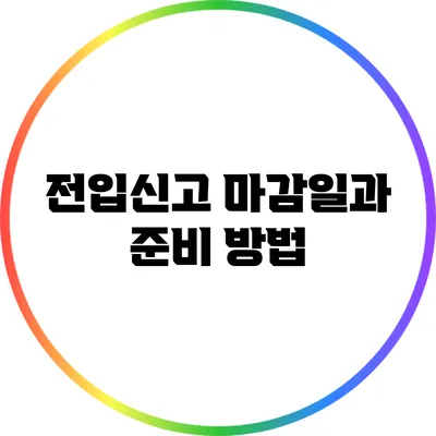 전입신고 마감일과 준비 방법