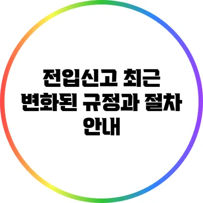 전입신고 최근 변화된 규정과 절차 안내