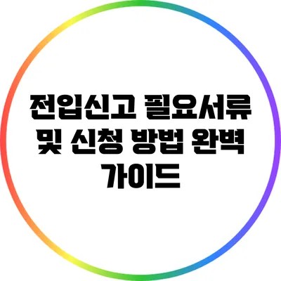 전입신고: 필요서류 및 신청 방법 완벽 가이드