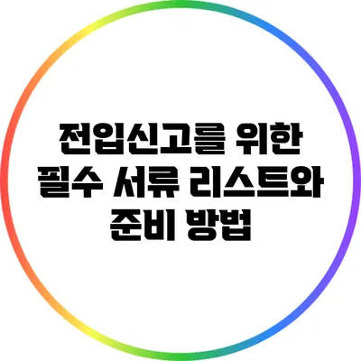 전입신고를 위한 필수 서류 리스트와 준비 방법