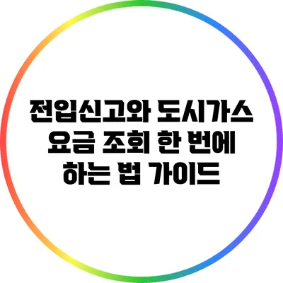 전입신고와 도시가스 요금 조회 한 번에 하는 법 가이드