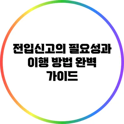 전입신고의 필요성과 이행 방법 완벽 가이드