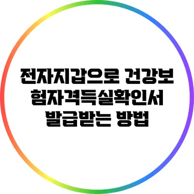 전자지갑으로 건강보험자격득실확인서 발급받는 방법