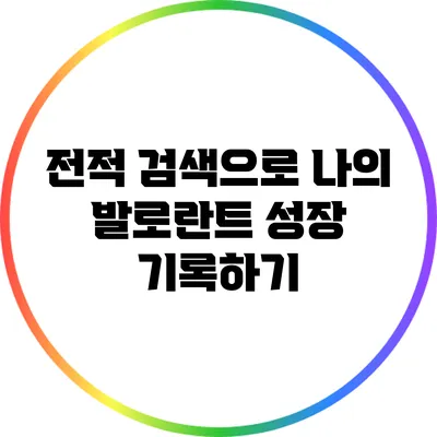 전적 검색으로 나의 발로란트 성장 기록하기
