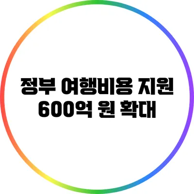 정부 여행비용 지원 600억 원 확대