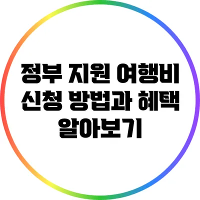 정부 지원 여행비 신청 방법과 혜택 알아보기