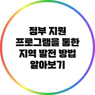 정부 지원 프로그램을 통한 지역 발전 방법 알아보기