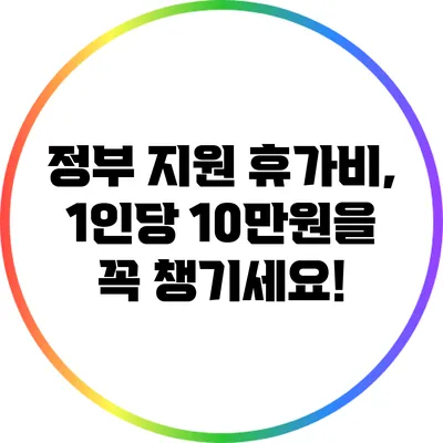 정부 지원 휴가비, 1인당 10만원을 꼭 챙기세요!