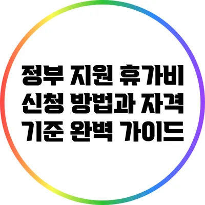 정부 지원 휴가비 신청 방법과 자격 기준 완벽 가이드