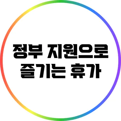 정부 지원으로 즐기는 휴가