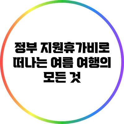 정부 지원휴가비로 떠나는 여름 여행의 모든 것