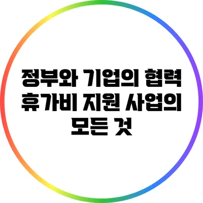 정부와 기업의 협력: 휴가비 지원 사업의 모든 것